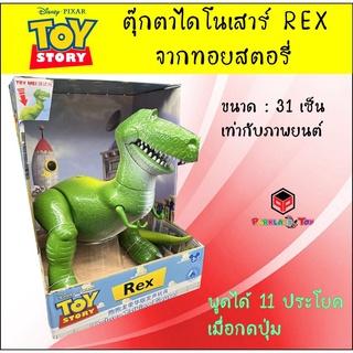 โมเดลของเล่น ทอย สตอรี่ ไดโนเสาร์ เร็กซ์ พูดภาษาอังกฤษได้ 11 ประโยค สูง 31 cm  Rex Toy Story Talking Figure tall 31CM