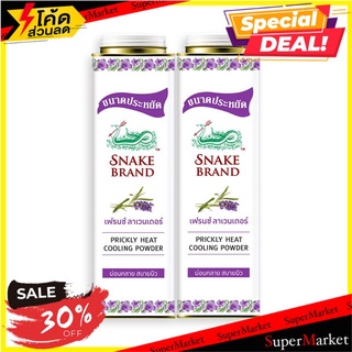 ราคาพิเศษ!! ตรางู แป้งเย็น เฟรนช์ ลาเวนเดอร์ รีแล็กซิ่ง ขนาด 420 กรัม แพ็คคู่ Snake Brand Cooling Powder Relaxing 420 g