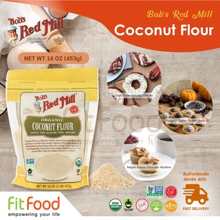 Bobs Red Mill Organic Coconut Flour 16 OZ. แป้งมะพร้าวออร์แกนิค