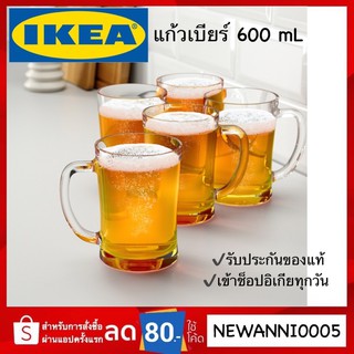 IKEA แท้ แก้วเบียร์, แก้วใส, 60 ซล. คุณภาพพรีเมี่ยม ของแท้