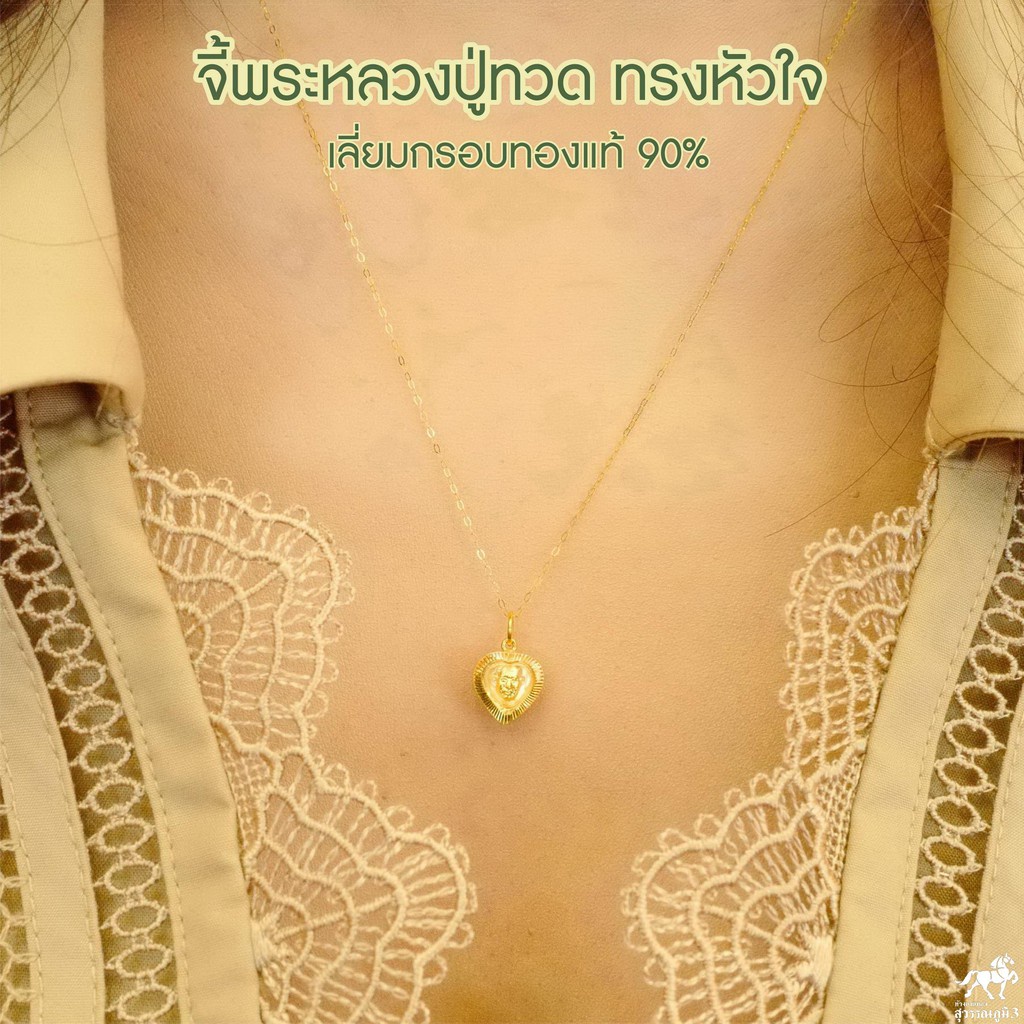 จี้พระหลวงปู่ทวด(จิ๋ว) ทรงหัวใจ เลี่ยมทองแท้ กรอบทอง 90% มีใบรับประกันให้ค่ะ พระเลี่ยมทอง ราคาเป็นมิตร 911-0041