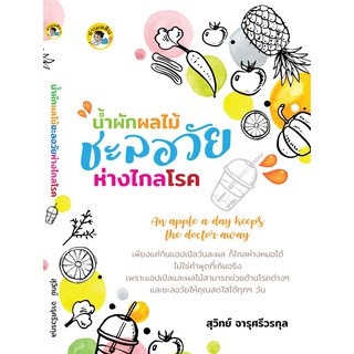 หนังสือแนะนำ น้ำผักผลไม้ชะลอวัยห่างไกลโรค