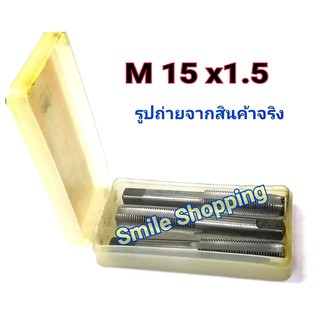 ต๊าปเกลียว ต๊าปเกลียว 3 ตัว/ชุด ขนาด M 15x1.5 ใช้สำหรับซ่อมเกลียว ( เกลียวเดิม 14x1.5 )