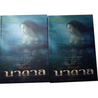 หนังสือชุด 2 เล่ม "บาดาล" ผลงานประพันธ์ของลักษณวดี อีกนามปากกาของ ทมยันตี