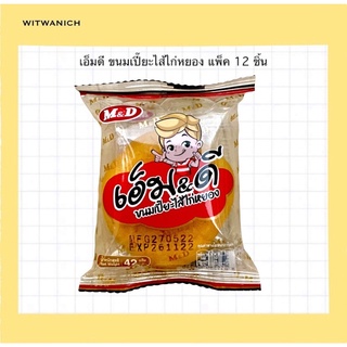 เอ็มดี ขนมเปี๊ยะไส้ไก่หยอง 12 ซอง