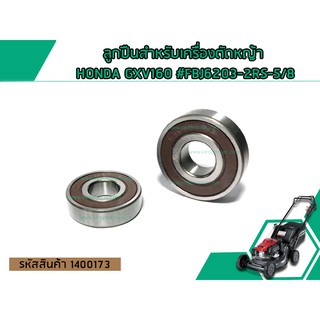 ลูกปืนสำหรับเครื่องตัดหญ้า HONDA GXV160 #FBJ6203-2RS-5/8 (No.1400173)