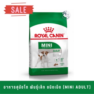 Royal canin 2kg อาหารสุนัขโต พันธุ์เล็ก ชนิดเม็ด (MINI ADULT) exp15052024