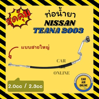 ท่อน้ำยา น้ำยาแอร์ นิสสัน เทียน่า 03 2000cc 2300cc แบบสายใหญ่ NISSAN TEANA 2003 คอมแอร์ - ตู้แอร์ ท่อน้ำยาแอร์ สายน้ำยา