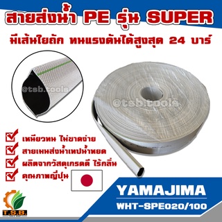 สายส่งน้ำ PE YAMAJIMA  รุ่น super ทนแรงดันได้ 24 บาร์ ขนาด 2 นิ้ว  3 นิ้ว (แบ่งขายเป็นเมตร) สายผ้าใบ