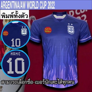 เสื้อฟุตบอล ทีม อาร์เจนติน่า / เยือน ฟุตบอลโลก 2022  พิมพ์ลายทั้งตัว FB0097 ไซส์ S-3XL