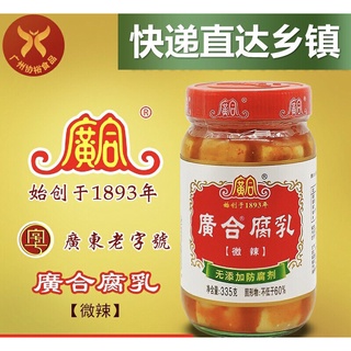 เต้าหู้ยี้ รสเผ็ดน้อย พร้อมส่ง（ 广合腐乳）ขนาด 335g เนื้อเนียนนุ่ม หอมอร่อยกลมกล่อม คุณภาพดีสูตรต้นตำรับ