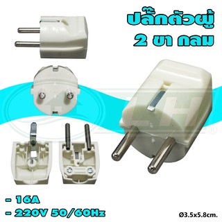 ปลั๊ก เยอรมัน ตัวผู้ ขาเสียบกลม (แพ็ค 3 ตัว) (S-45) DOMAX