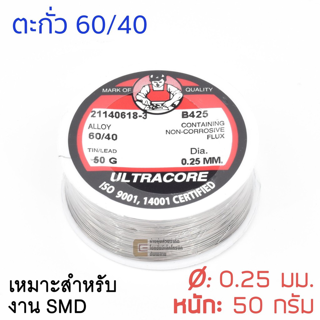ULTRACORE ตะกั่วขด 60/40 ขนาด 0.25 มม หนัก 50กรัม เหมาะสำหรับงาน SMD ตะกั่วบัดกรี