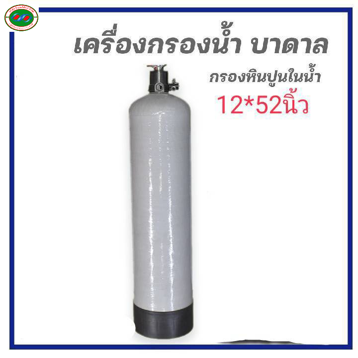 ถังกรองน้ำไฟเบอร์กลาส 12*52พร้อมหัวกรองเรซิ่น ไม่รวมสารกรอง  ปากถังกว้าง 2.5นิ้วบรรจุสารกรองได้ประมา