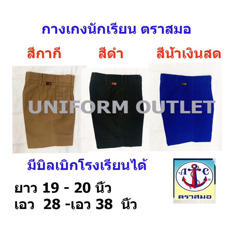 กางเกงนักเรียน ชาย ตราสมอ ยาว 19-20 นิ้ว เอว28-38นิ้ว สีกากี สีดำ สีน้ำเงินสด