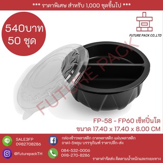 FP-58 - FP-60 ถ้วยพลาสติก ถ้วยพลาสติกสำหรับใส่อาหาร เซ็ทปิ่นโต 3 ชิ้น/ชุด @50 ชุด/แพ็ค เวฟได้เฉพาะตัวถาด