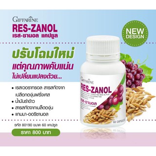 เรสซานอล กิฟฟารีน Reszanol สารสกัดจากเปลือกและเมล็ดขององุ่นแดง ผสมน้ำมันรำข้าว ลด ฝ้า บำรุงผิวพรรณ