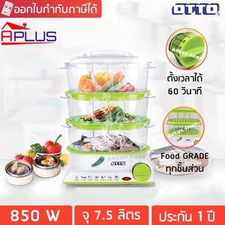 OTTO หม้อนึ่งไฟฟ้า 7.5 ลิตร 850 วัตต์ รุ่น SM-212A