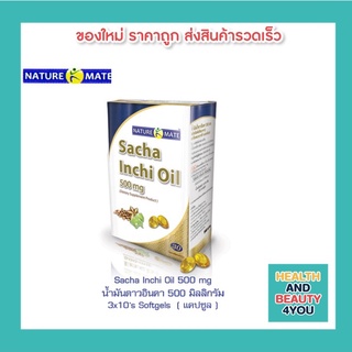 NATUREMATE SACHA INCHI OIL 30 SOFTGELS น้ำมันดอกดาวอินคา โอเมก้าสูงน้ำมันถั่วดาวอินคาโอเมก้าบนดิน 3,6,9 วิตามิน A, E