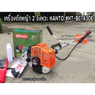 เครื่องตัดหญ้า Kanto แบบกดปุ่มสตาร์ท KT-BC-430E