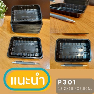 ( P301) ถาด 12.2×18.4×2.8ซม. (125ชิ้น/แพค)