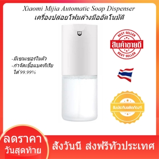 Xiaomi Mijia Automatic Soap Dispenser เครื่องปล่อยโฟมล้างมืออัตโนมัติ เซนเซอร์ในตัว กำจัดเชื้อแบคทีเรียได้ 99.99%