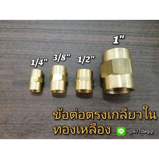 ข้อต่อตรงเกลียวในทองเหลือง 1/4" 3/8" 1/2"(เกลียวใน2ข้าง)