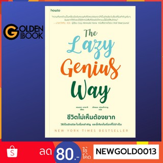 Goldenbook : หนังสือ    The Lazy Genius Way : ชีวิตไม่เห็นต้องยาก