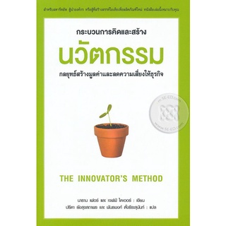 กระบวนการคิดและสร้างนวัตกรรม  จำหน่ายโดย  ผู้ช่วยศาสตราจารย์ สุชาติ สุภาพ