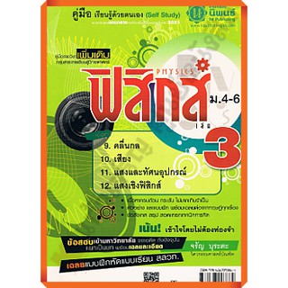 คู่มือ เรียนรู้ด้วยตนเอง (Self Study) ฟิสิกส์ เล่ม 3 ม.4-6 /9786167093864 #HI-ED