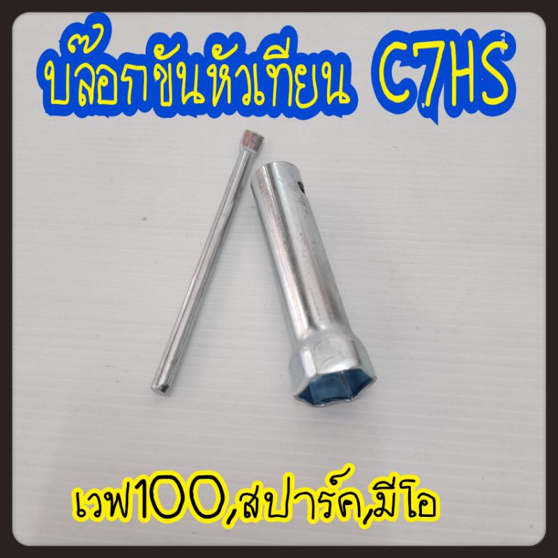 บล๊อกขันหัวเทียน WAVE100,เวฟ100S,Wave-U box,สปาร์ค-Z,X1,คาเซ่,  C70 ,DREAM ,WAVE ,W125 ,WAVE110I 16m