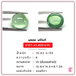 พลอยพรีไนท์  Prehnite ขนาด 15.9x14.3x9.1 มม. พลอยแท้ มีใบรับรอง