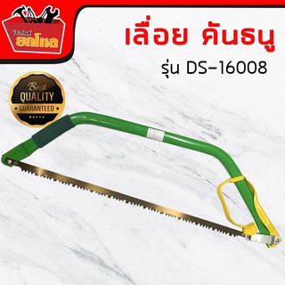 เลื่อยคันธนูขนาด 24"  โครงเลื่อยคันธนูพร้อมใบเลื่อย รุ่นDS-16008