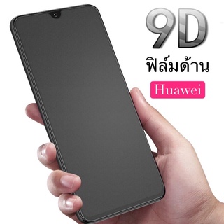 ส่งจากไทย ฟิล์มด้าน ฟิล์มกระจกเต็มจอ Huawei Y9 Prime 2019 ฟิล์มแบบด้าน กาวเต็ม ขอบดำ ฟิล์มกระจกนิรภัย