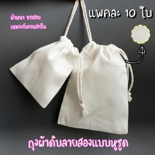 ถุงผ้าดิบลายสอง (ผ้าหนา) แบบหูรูด