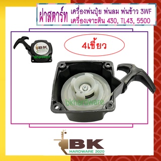 ฝาสตาร์ท เครื่องพ่นลม พ่นปุ๋ย เครื่องเจาะดิน 3WF, 430, TL43, 520, 5500 [แบบ4เขี้ยว] อย่างดี  - ใช้ได้ทุกยี่ห้อ - ใช้แ