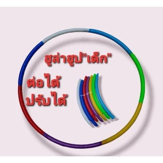 🎁 ฮูล่าฮูป " เด็กเล็ก " แบบประกอบได้ ปรับระดับได้ ไม่มีน้ำ