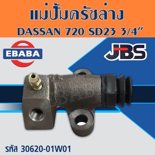 แม่ปั้ม แม่ปั้มครัทช์ล่าง แม่ปั๊มคลัชล่าง NISSAN, DASSAN 720,SD23 (ตูดแบน) 3/4" รหัส. 30620-01W01 JBS