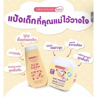 Srichand Baby Powder ￼ศรีจันทร์ เบบี้ เบบี้ พาวเดอร์ แป้งเด็ก แผ้งทาก่อนใส่ผ้าอ้อม