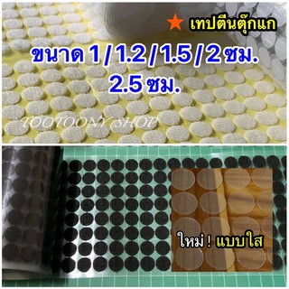 ตีนตุ๊กแก วงกลม 1/1.2/1.5/2/2.5 ซม. ขาว ดำ ใส กาวในตัว