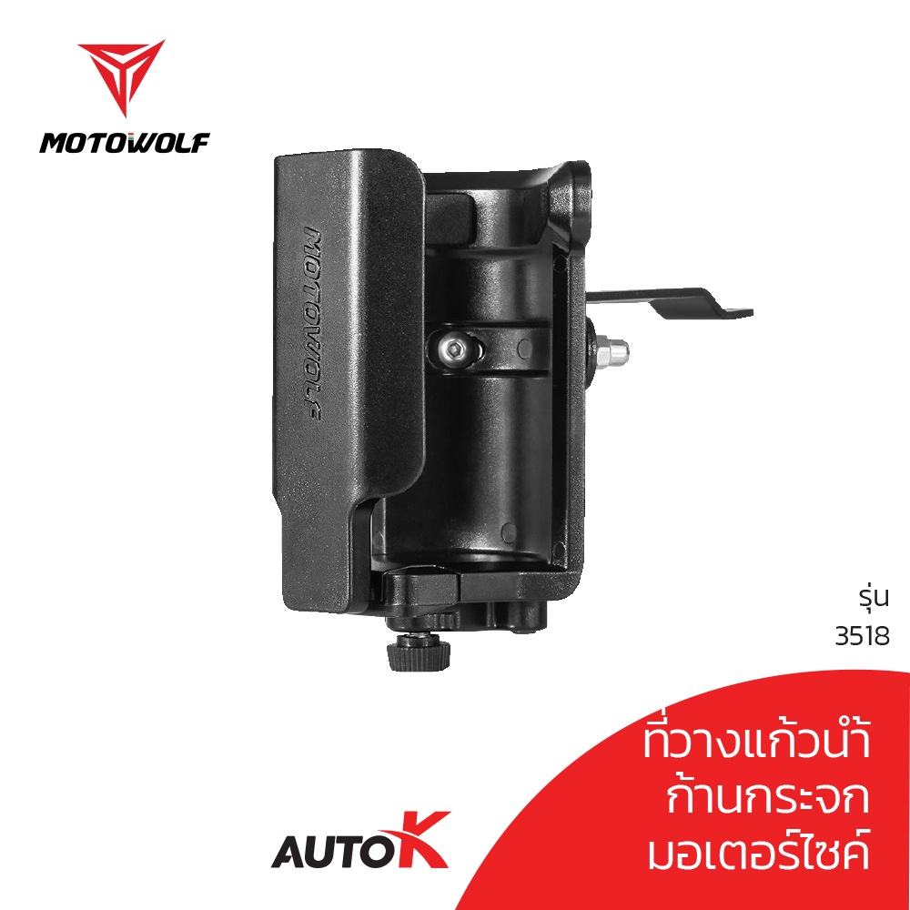 ที่วางแก้วน้ำติดมอไซค์ MOTOWOLF รับประกัน 1ปี รุ่น 3518