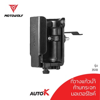 MOTOWOLF รับประกัน 1ปี รุ่น 3518 ที่วางแก้วน้ำ ขยายฐานได้ สำหรับมอเตอร์ไซค์ จักรยาน แฮนด์บาร์และก้านบาร์