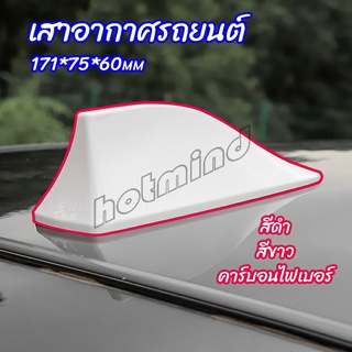 HotMind เสาอากาศรถยนต์ เสาอากาศครีบฉลาม    car antenna