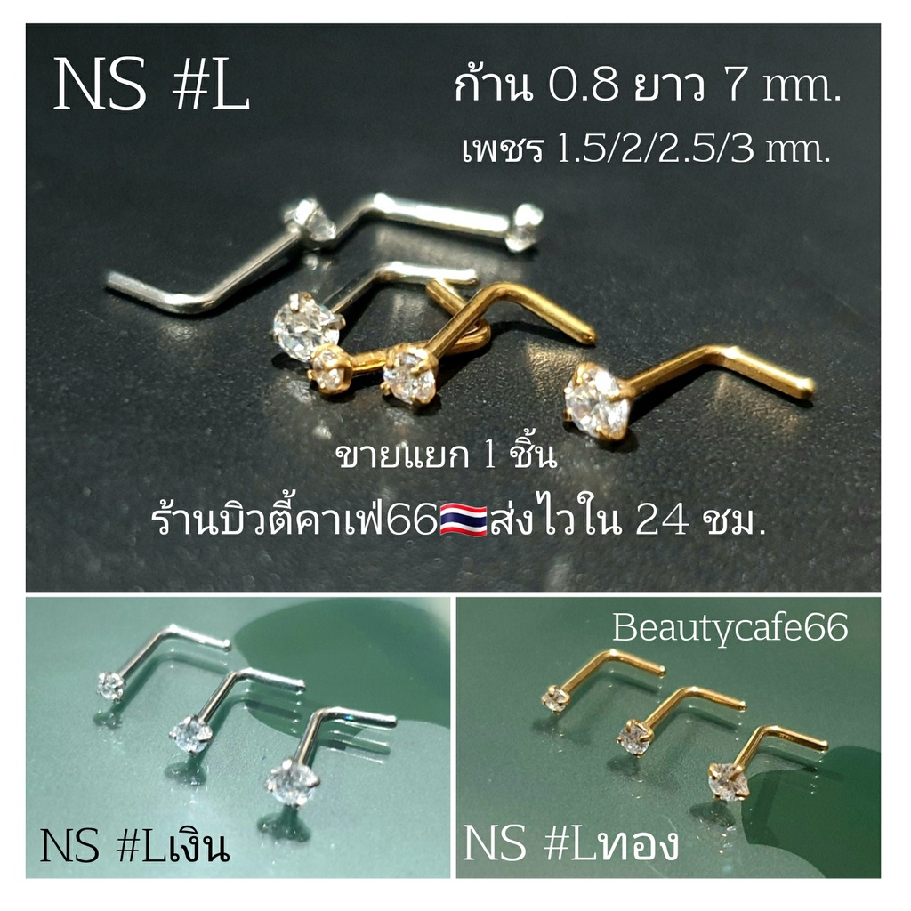 NSL จิวจมูกเพชร ก้านL 0.8 ยาว 7 mm. ขนาด 1.5/2/2.5/3 mm. Stainless 316L (1pc.) Nose Stud