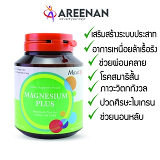 Magnesium &lt;&lt;แม็กนีเซียม&gt;&gt; Maxxlife เสริมด้วยธาตุเหล็ก ธาตุทองแดง โฟเลต ช่วยผ่อนคลาย นอนหลับ สมาธิสั้น