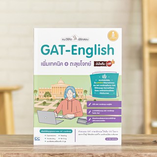 หนังสือ แนะวิธีคิดพิชิตสอบ GAT-English เพิ่มเทคนิค + ตะลุยโจทย์ มั่นใจเต็ม 100 | หนังสือ GAT ภาษาอังกฤษ