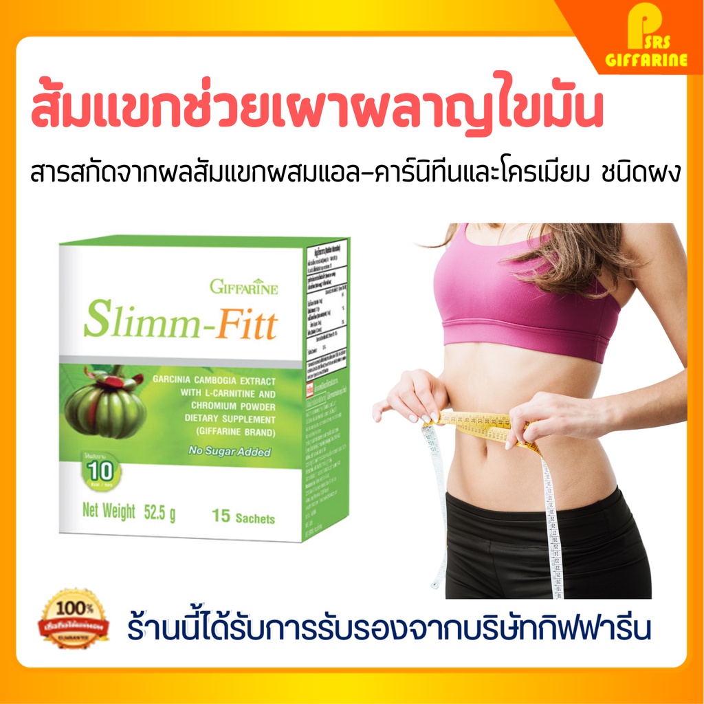 [ส่งฟรี] อาหารเสริมลดน้ำหนัก เพิ่มการเผาผลาญ สลิม ฟิต กิฟฟารีน GIFFARINE SLIMM-FIT สมุนไพรลดน้ำหนัก ลดพุง เบิร์นไขมัน
