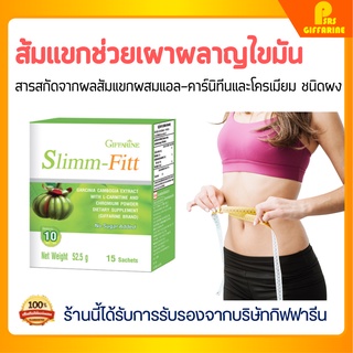 [ส่งฟรี] อาหารเสริมลดน้ำหนัก เพิ่มการเผาผลาญ สลิม ฟิต กิฟฟารีน GIFFARINE SLIMM-FIT สมุนไพรลดน้ำหนัก ลดพุง เบิร์นไขมัน