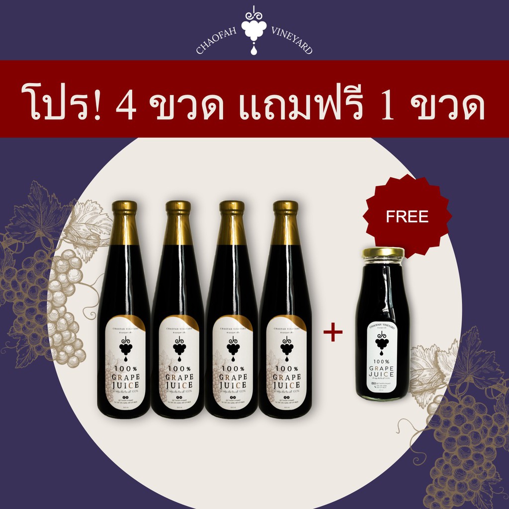 🎉โปรโมชั่น🍇 สวนองุ่นชาวฟ้า น้ำองุ่นแท้ 100% 4 ขวดใหญ่ ฟรี 1 ขวดเล็ก 250ml น้ำองุ่น น้ำผลไม้ ของฝาก