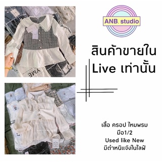 เสื้อครอป ไหมพรม มือ 1 #ขายเฉพาะในไลฟ์สด